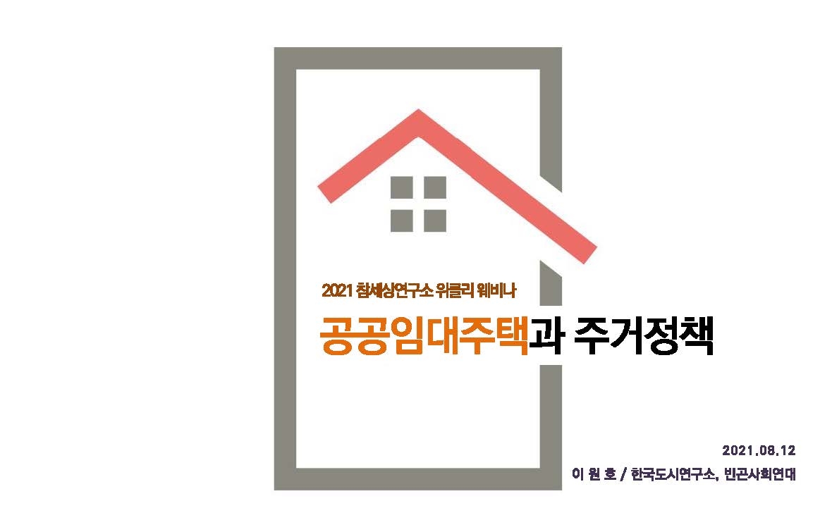 [2021위클리웨비나] 공공임대정책과 주거정책