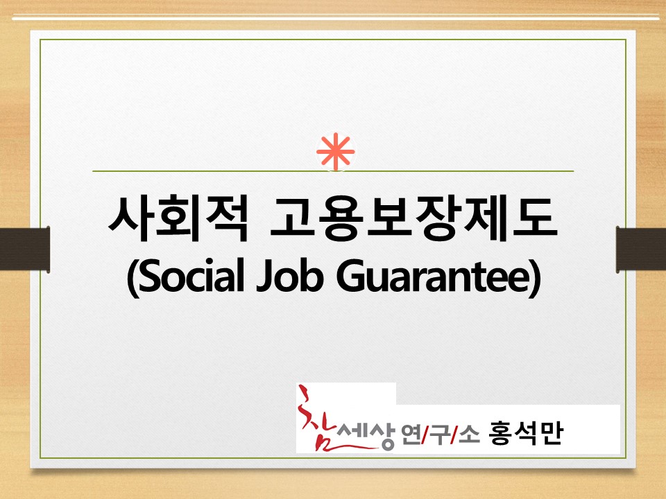 [2021위클리웨비나] 사회적 고용보장 제도와 가사노동 사회화 방안