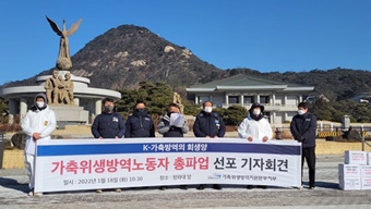 가축위생방역 노동자 1천명이 파업을 벌이는 이유