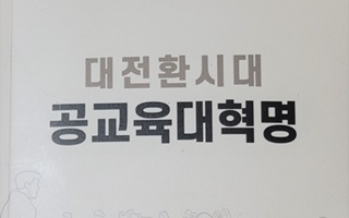[새책] ‘폭탄 돌리기’ 불통의 교육행정을 바꾸려면