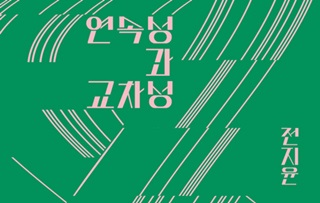 [새책] 민중의 관점에서 삶의 변혁을 고민하기 위한 진지한 시도