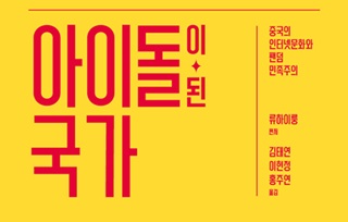[새책] 국가를 덕질하기 : 새롭게 등장한 중국의 팬덤 민족주의