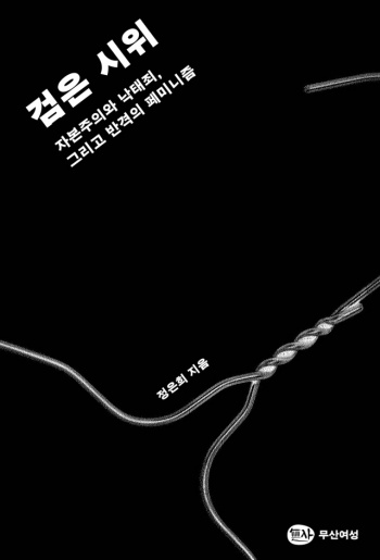 [새책] 낙태죄 헌법불합치 결정 4년, 를 읽는 이유