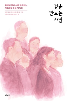 [새책] 한국 이주노동 30년…이주노동자에서 이주활동가로 나아가다