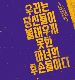 [새책] 저항하고, 나를 지키고, 주변을 돌보는 우리는, 마녀의 후손이다