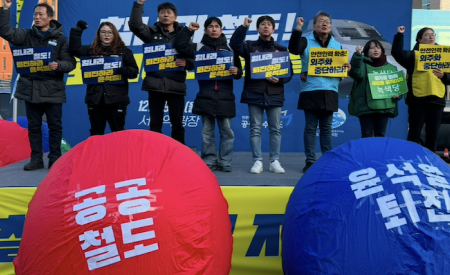 “철도 공공성 훼손하는 윤석열 퇴진하라”