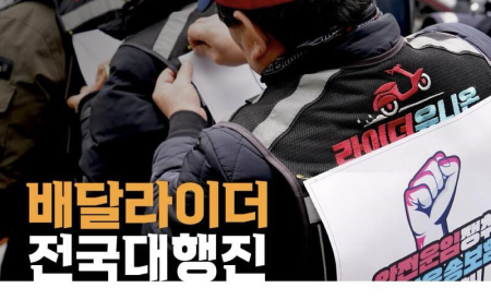 ‘라이더가 출발했습니다’…’주문하신 민주주의가 곧 도착합니다’