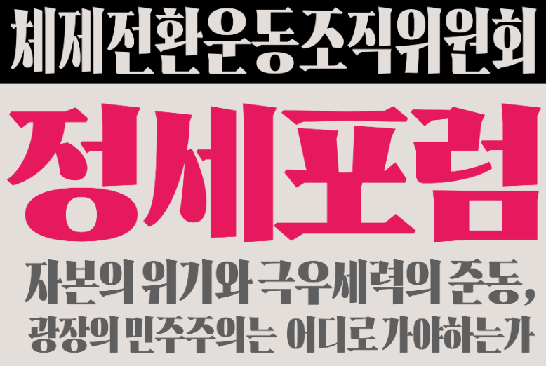 자본의 위기와 극우세력 준동, 광장의 민주주의는?
