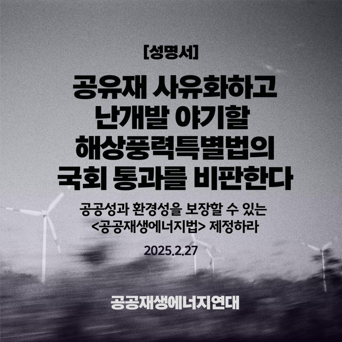 ‘에너지3법’ 국회 본회의 통과…시민사회 “부정의한 기후 악법” 졸속 처리 규탄