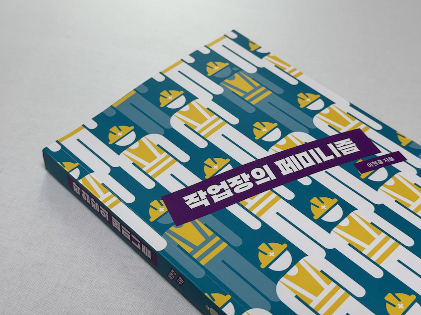 ‘여성 노동자 페미니즘’으로 모두의 평등과 해방을