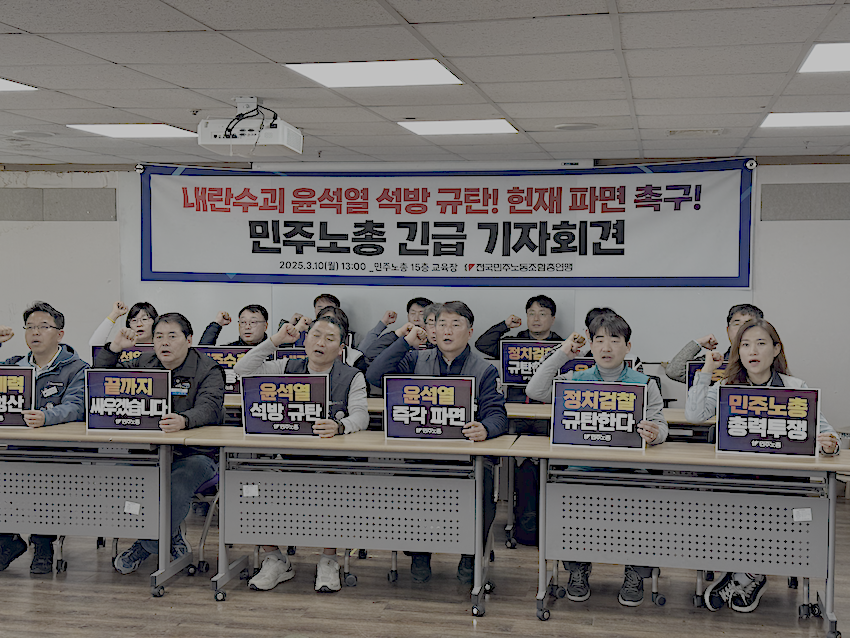 “민주노총이 다시 길을 연다” 오는 11일 1박 2일 철야 투쟁 “윤석열 파면까지 모든 것을 걸고 투쟁할 것”