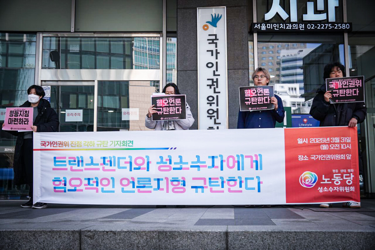 “윤석열만 지키는 인권위와 혐오적 언론 넘어”…”트랜스젠더 자리가 있는 나라로”