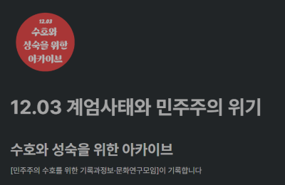 민주주의를 위한 기록, 계엄 아카이브