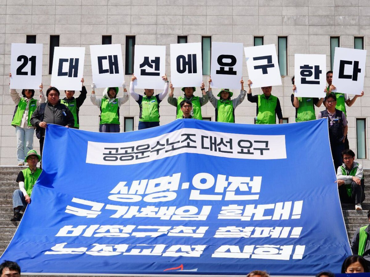 “공공성-노동권 확대가 사회대개혁 열쇠”…공공운수노조 대선 요구안 발표
