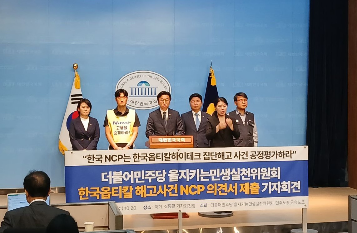 옵티칼 집단해고, “한국NCP가 니토덴코 조사하고 대화 주선해야”