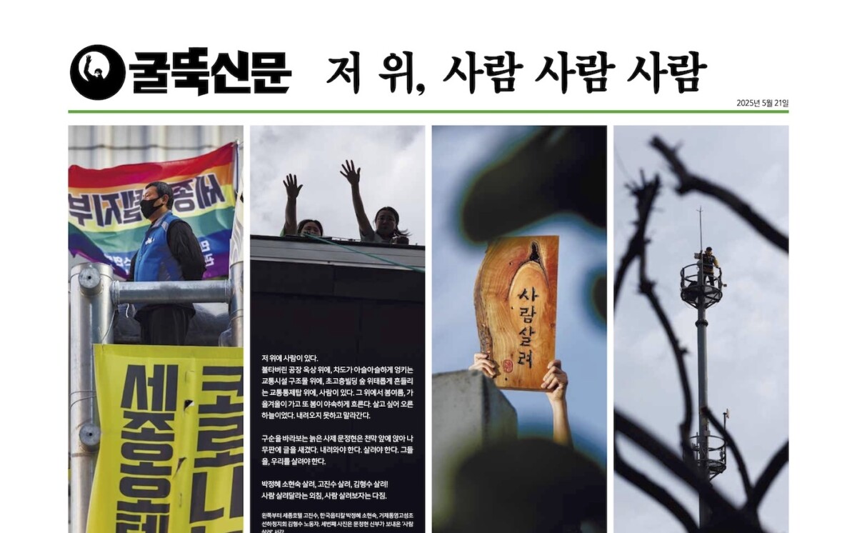 불탄 공장 위 고공농성 500일…굴뚝신문 10년 만에 재발간