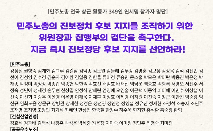 “양경수 집행부, 지금이라도 결단하라”… 민주노총 상근 활동가 349명, 진보정당 후보 지지 선언 촉구