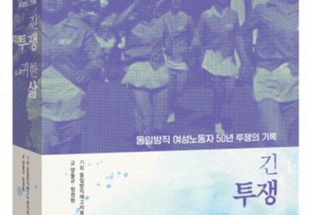 긴 투쟁 귀한 삶