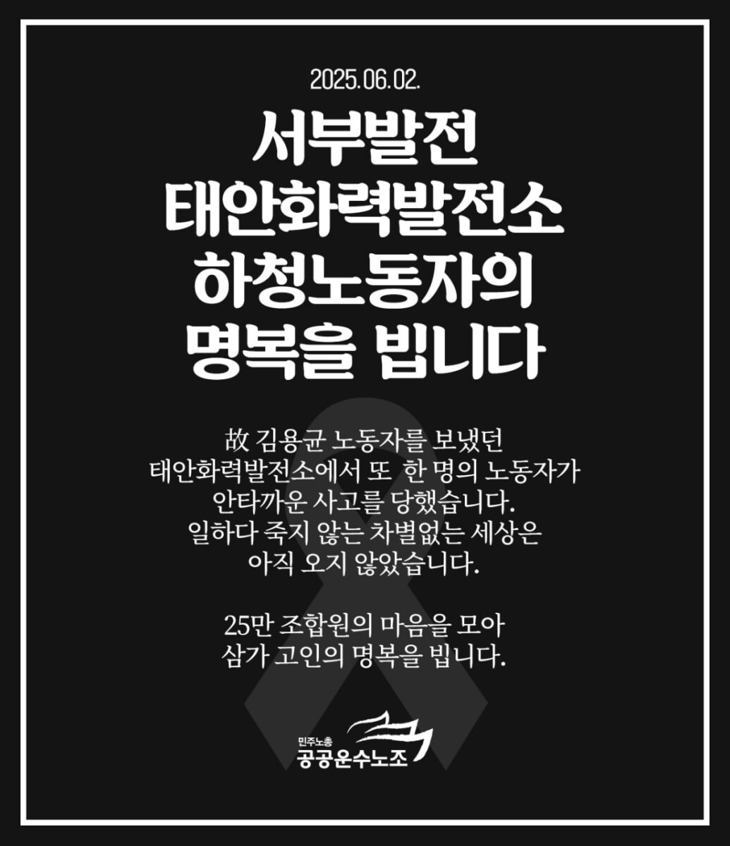 태안화력발전소, 또 한 명의 하청 노동자 “끼임 사고”로 목숨 잃어