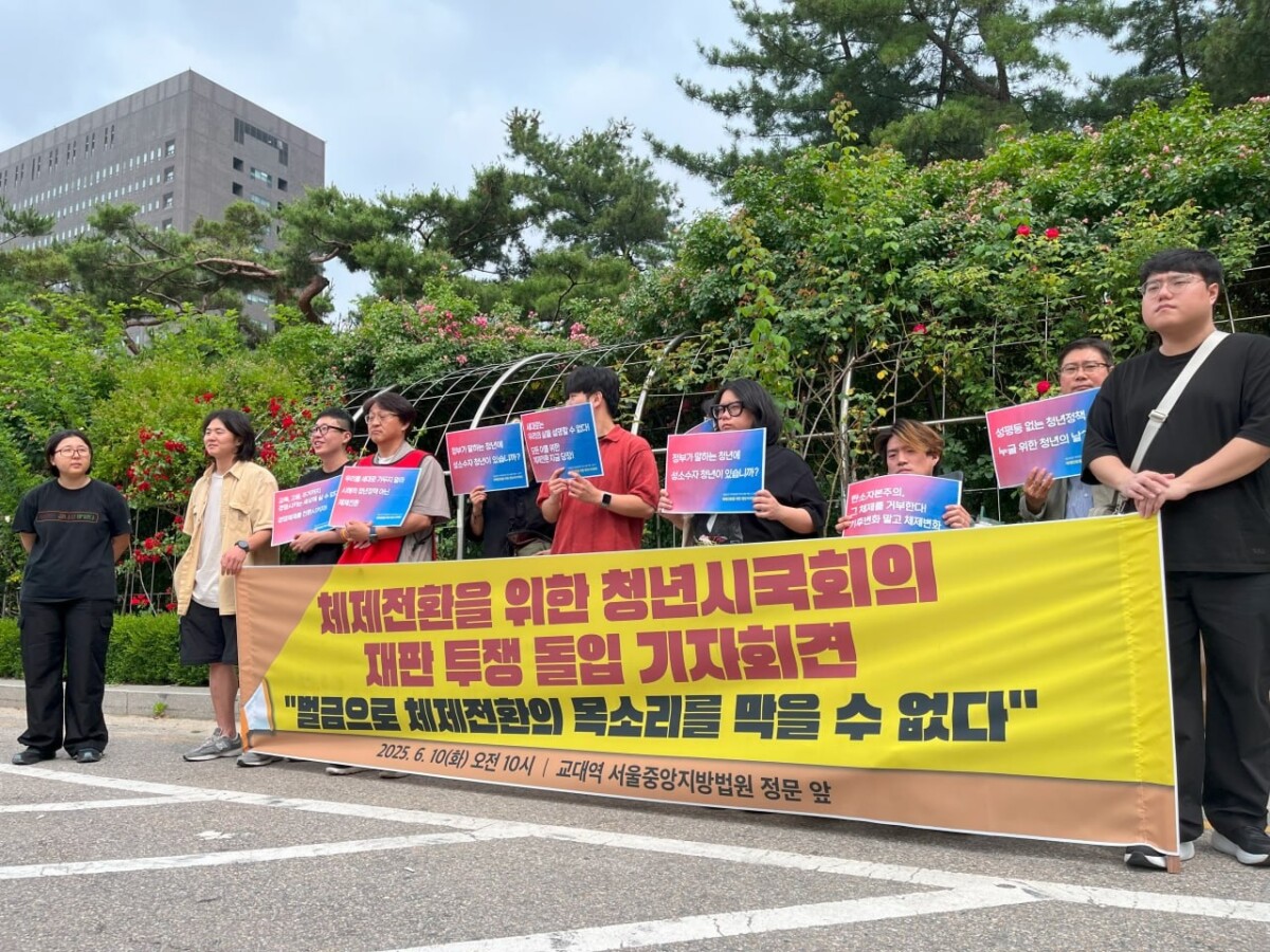 “체제전환 외쳤다고 2,300만 원 벌금 폭탄”…청년 활동가들 정식재판 투쟁 돌입