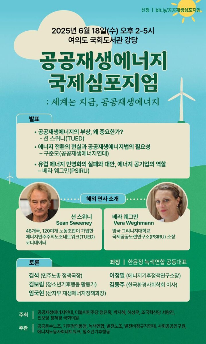 “세계는 지금, 공공재생에너지”…18·19일 국제 심포지엄과 초청 강연회 열려