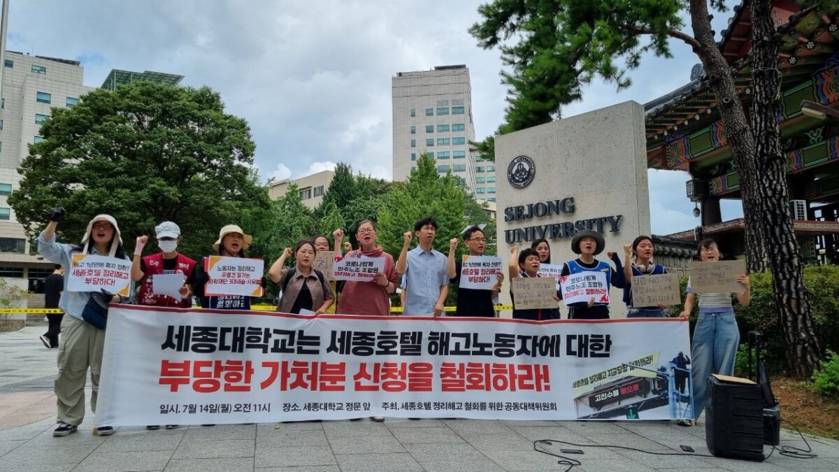 “세종호텔 해고자 입에 재갈”… 세종대 집회 금지 ‘가처분 신청’에 철회 요구 쏟아져