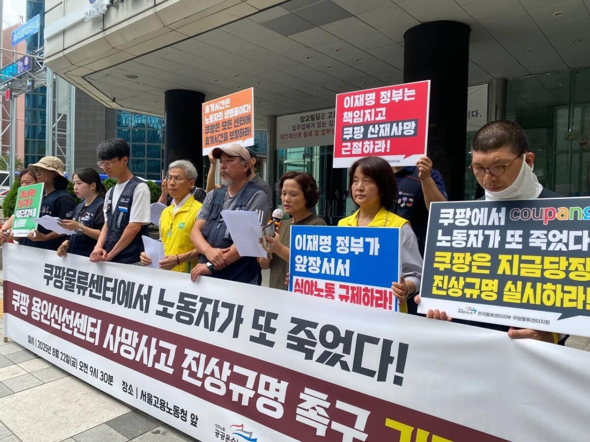 “쿠팡에서 또 죽었다”…“고인 ‘지병’ 탓 말고, 살인적 야간노동 책임 물어야”