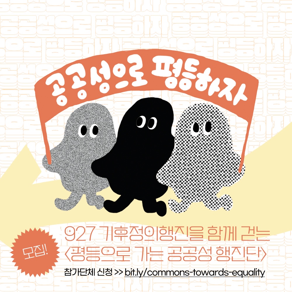 가자, 평등으로! 광장을 잇는 9.27기후정의행진