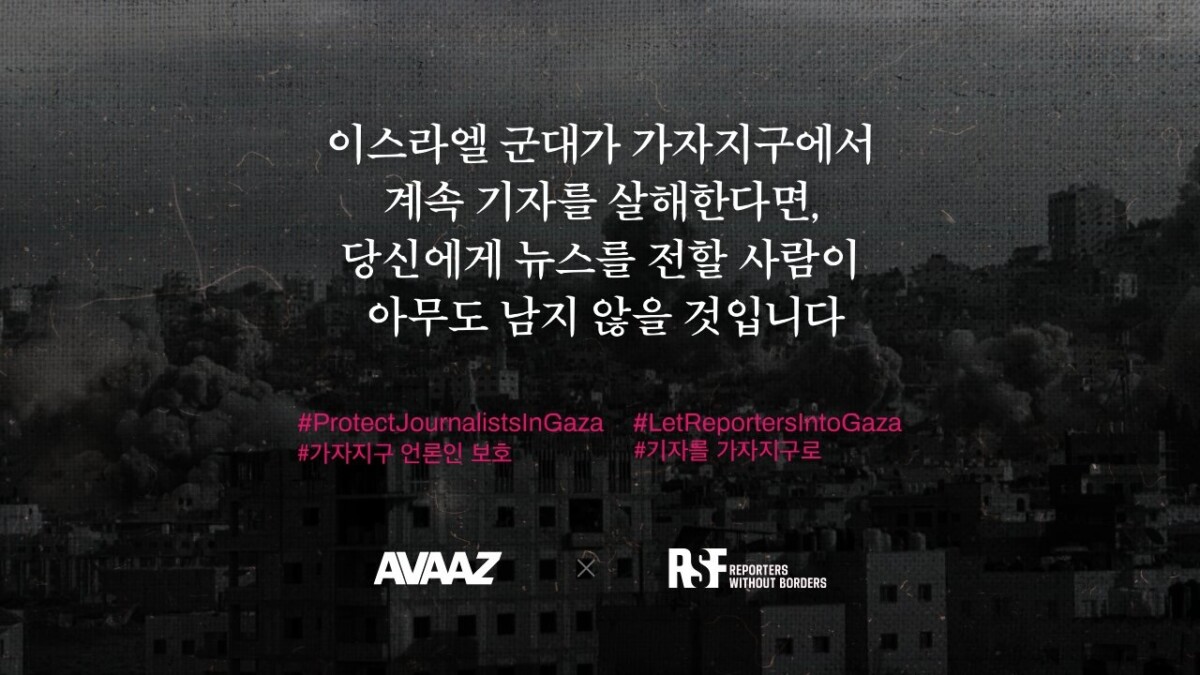 전 세계 언론, “가자지구 언론인 표적 살해” 규탄하며 ‘검은 화면’ 물결