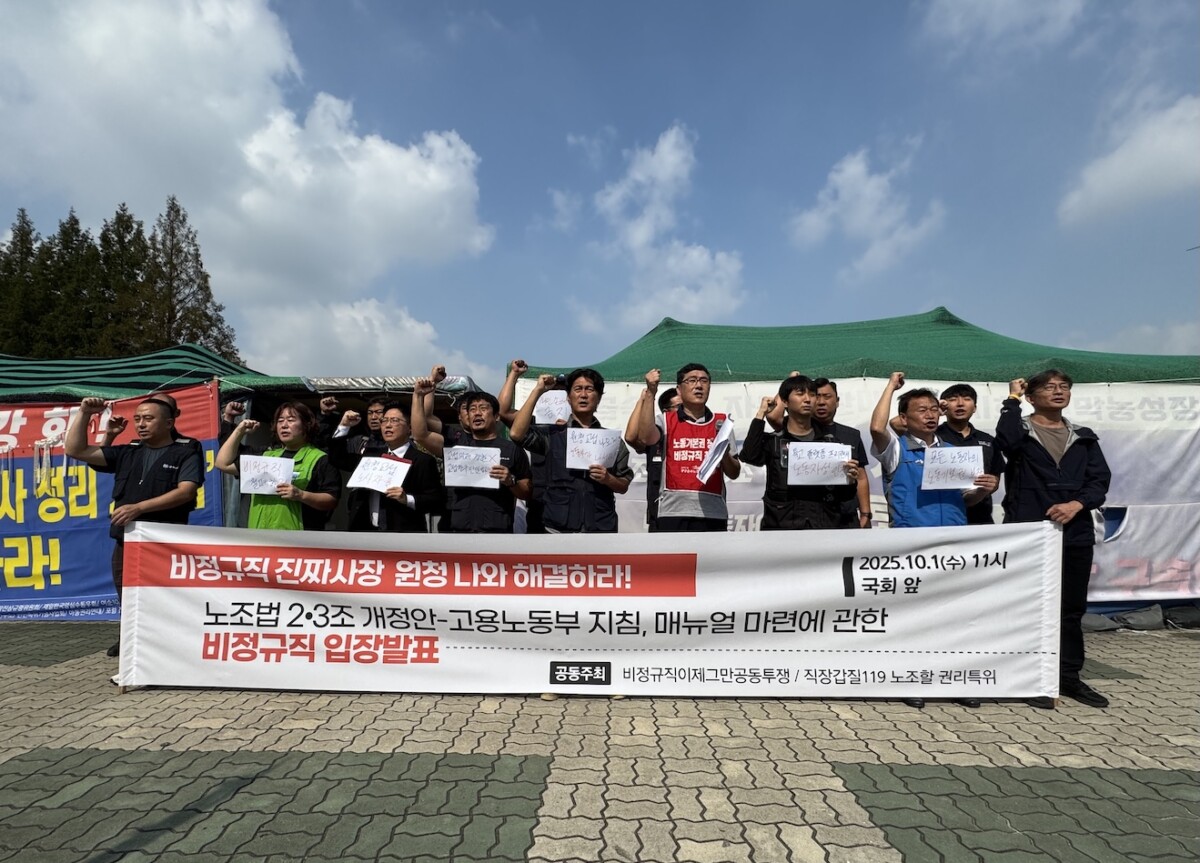 비정규직 노동자들, “노조법 2·3조 개정 취지 무력화하는 노동부 지침 필요없다”