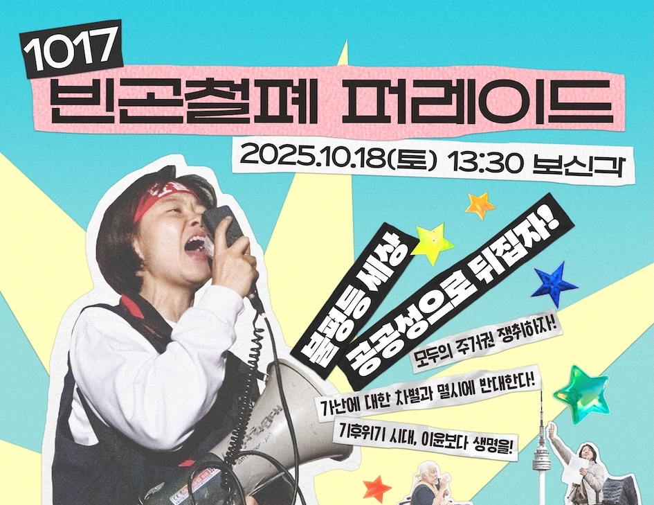 “불평등 세상, 공공성으로 뒤집자!”… 빈곤철폐의 날, “가난이 뿌리내린 체제를 겨눈다”