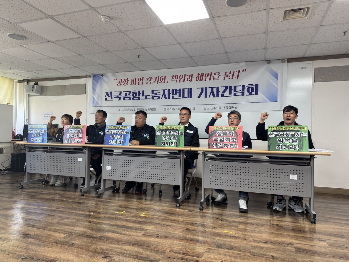 곡기 끊고 파업해도 “모르쇠”인 공항공사… “정부가 ‘중재’ 넘어 직접 해결 나서야”