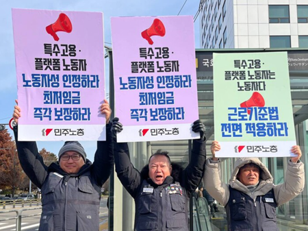 민주노총, “특수고용·플랫폼 노동자 근로기준법 전면 적용을”