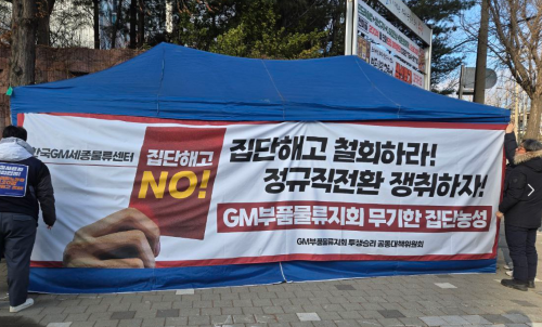 한국GM 부품물류 하청노동자들 본사 앞 농성 돌입…국회·지노위서 “120명 집단해고 철회” 촉구