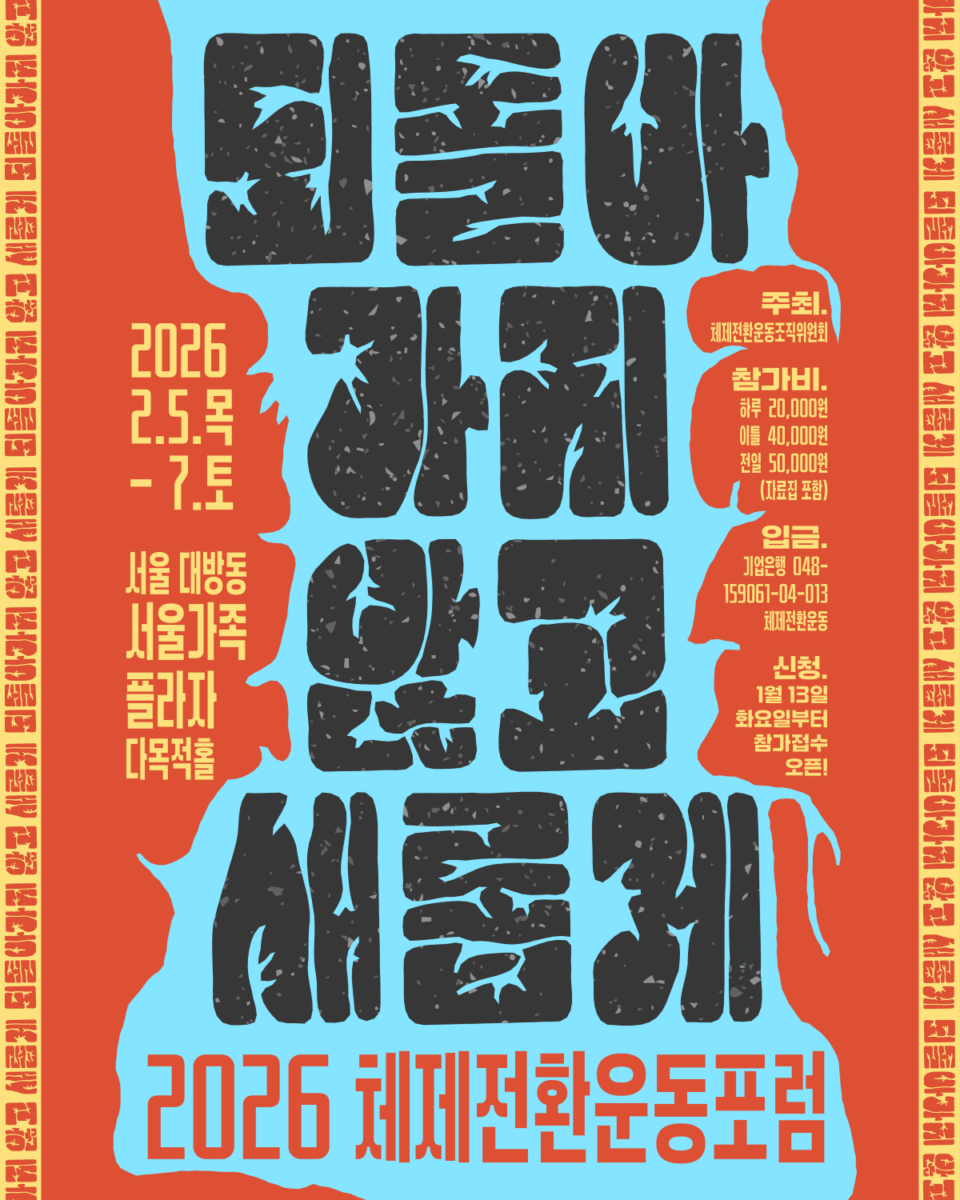 ‘2026 체제전환운동 포럼’ 5일 개막 … “새로운 민주주의를 향한 공동의 전망을”