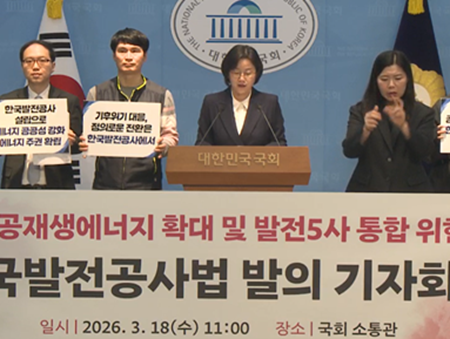 정혜경 의원, ‘한국발전공사법’ 발의…노동·시민사회 “공공이 재생에너지 책임져야”