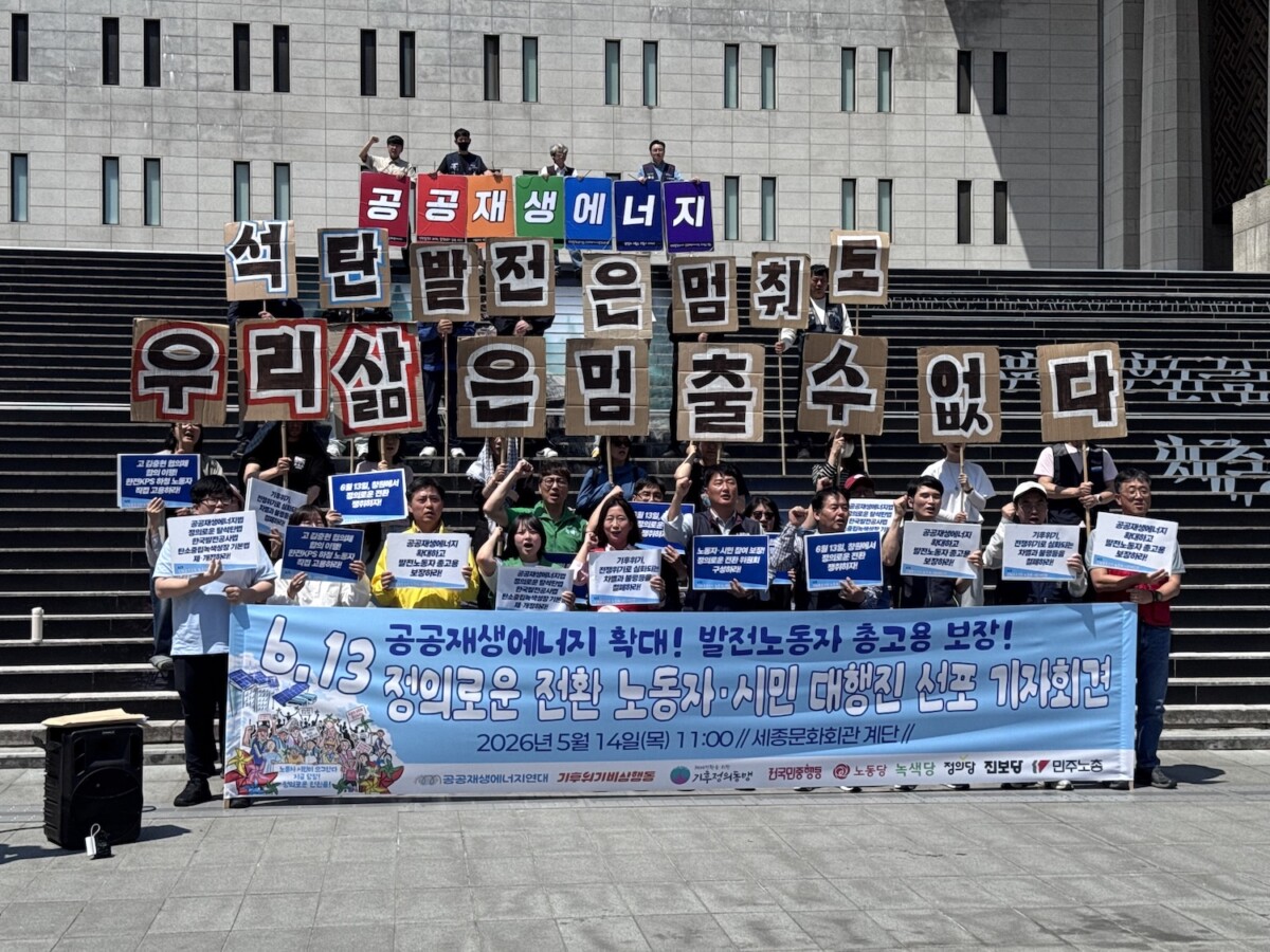 “정의로운 전환, 공공재생에너지가 대안”… 노동자·시민 행진 나선다