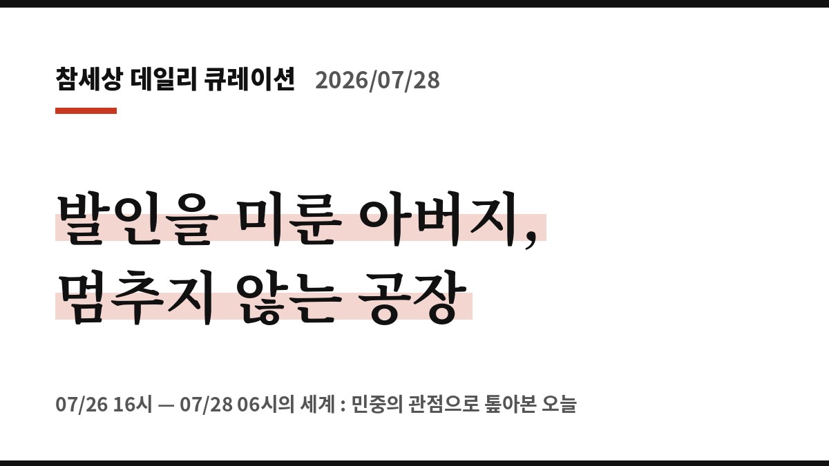 발인을 미룬 아버지, 멈추지 않는 공장