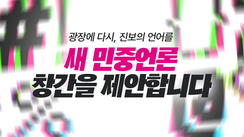 [창간제안문] 광장에 다시, 진보의 언어를