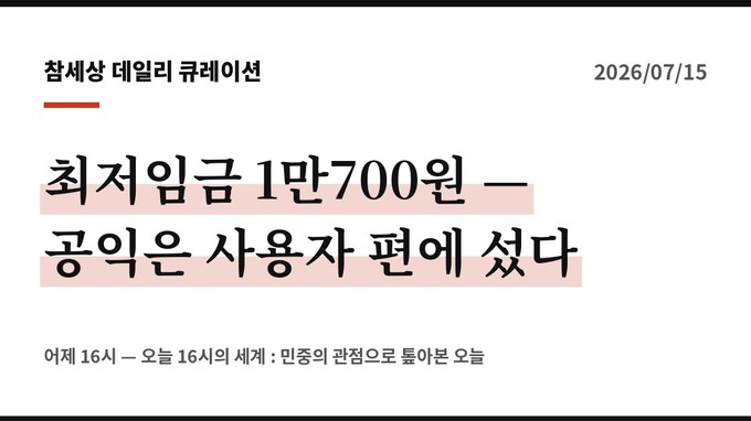 최저임금 1만700원 – 공익은 사용자 편에 섰다