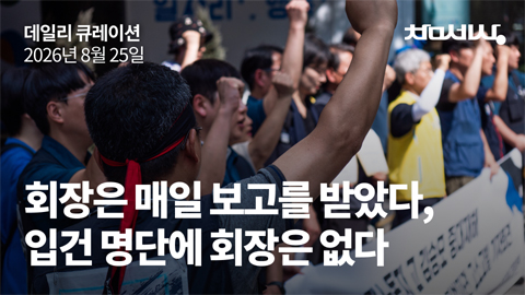 회장은 매일 보고를 받았다, 입건 명단에 회장은 없다