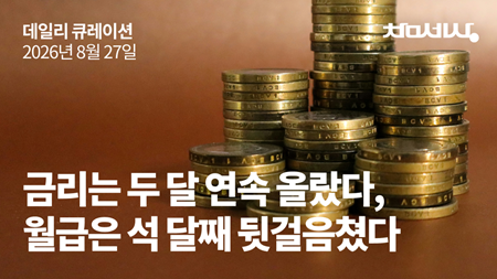 금리는 두 달 연속 올랐다, 월급은 석 달째 뒷걸음쳤다