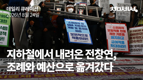 지하철에서 내려온 전장연, 싸움은 조례와 예산으로 옮겨갔다