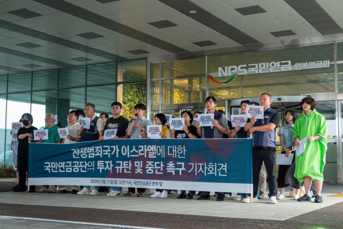 “국민연금, 이스라엘 투자 중단하라!” 각계 목소리 이어져