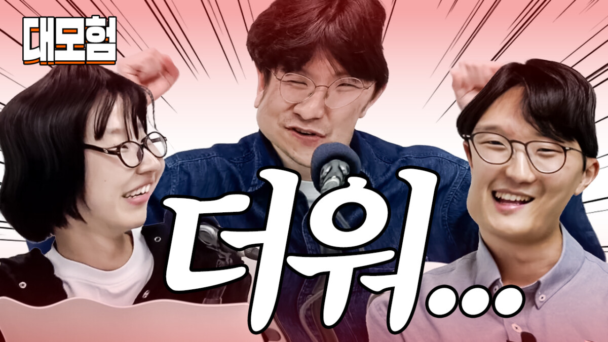 [운동권 대모험] 너무 더워!!!!!!!