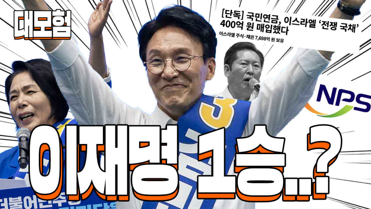 [운동권 대모험] 재미없는 민주당 전당대회 결과