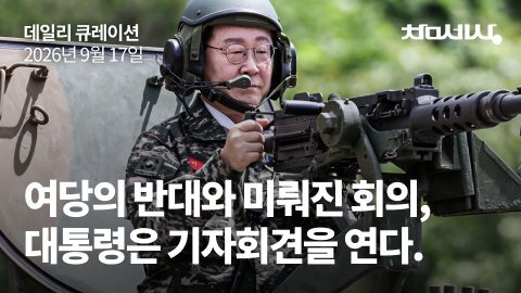 여당의 반대와 미뤄진 회의, 대통령은 기자회견을 연다