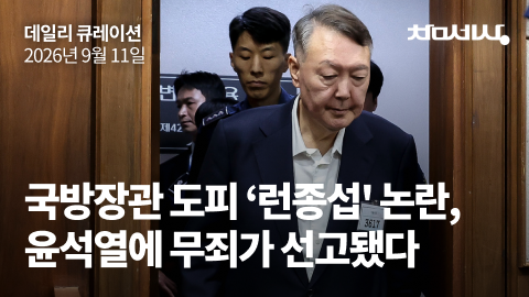 국방장관 도피 ‘런종섭’ 논란, 윤석열에 무죄가 선고됐다