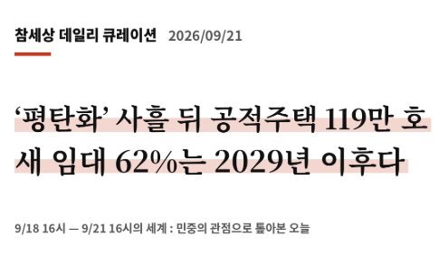 ‘평탄화’ 사흘 뒤 공적주택 119만 호, 새 임대 62%는 2029년 이후다
