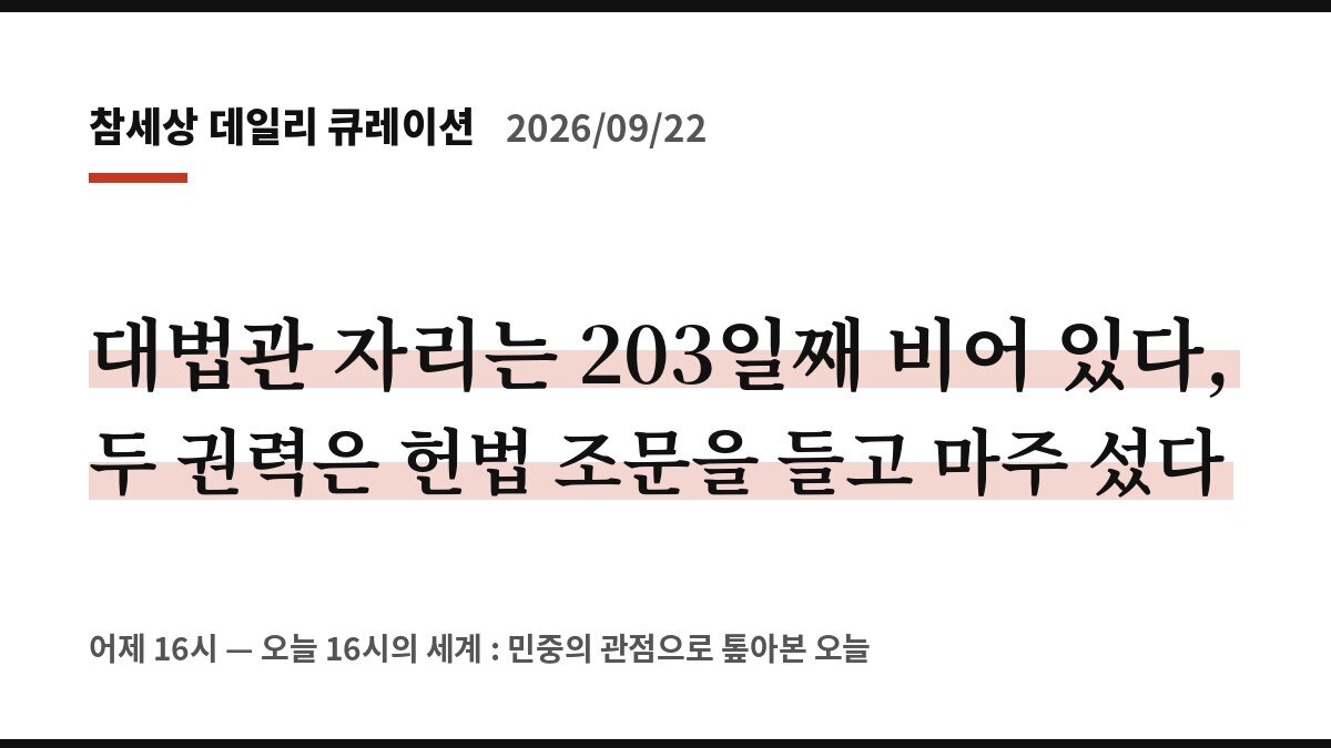 대법관 자리는 203일째 비어 있다, 두 권력은 헌법 조문을 들고 마주 섰다